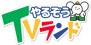 やるぞうTVランド