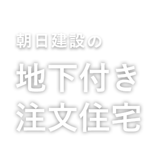 地下付き木造注文住宅 防音性や耐震性に優れ ホームシアターやスタジオ 書斎 ワインセラーなど 趣味を楽しむコンクリートで作った安心の地下 空間 東京 神奈川の木造住宅なら朝日建設