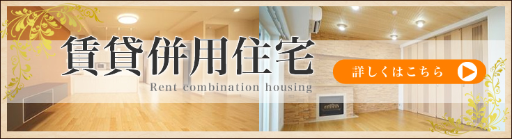 賃貸併用住宅