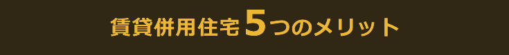 賃貸併用住宅5つのメリット