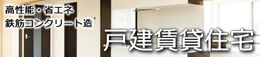 戸建賃貸住宅