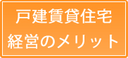 戸建賃貸住宅経営のメリット