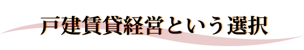 戸建賃貸経営という選択