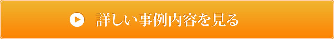 詳しい事例内容を見る