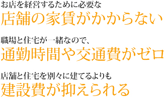 店舗併用住宅のメリットと建築事例 建築費用が抑えられる 賃料ゼロ 通勤時間ゼロ 東京 神奈川の戸建て 注文住宅は朝日建設