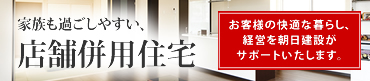 店舗併用住宅